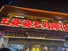 -王婆婆老妈蹄花川菜馆·非物质文化遗产(太古里一店)