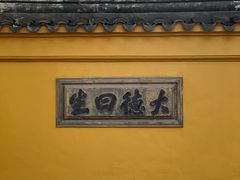 -西园戒幢律寺