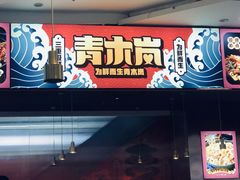 -青木岚小海鲜•小龙虾(友谊店)