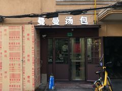 -曼曼汤包(建国西路店)