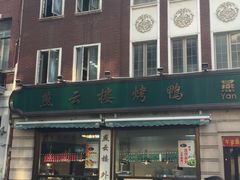 门面-燕云楼(云南路店)