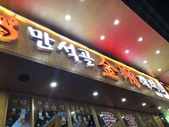 门面-金顺韩式烤肉·网红烤肉店(广利路店)