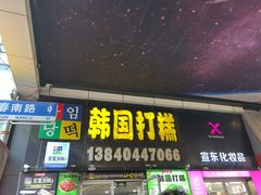 -师任堂韩式食品(总店)