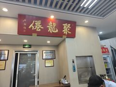 -聚笼鲜美食(凤凰街店)