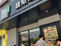 -魏斯理汉堡(西安沣东吾悦店)