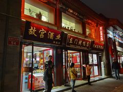 门面-东门烤鸭店(东华门店)
