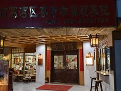 -佛有缘素食馆·荔湾老字号(陈家祠首店)