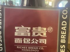 -富贵面包公司(运河店)