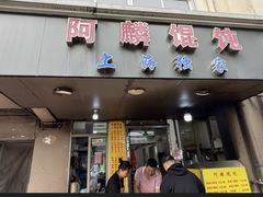 -阿麟馄饨(延长路店)
