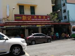 -新记肉骨茶