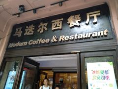 门面-马迭尔西餐厅(中央大街店)