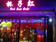 门面-杯子红牛排(西樵店)