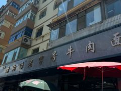 -清真磨沟沿老字号牛肉面(总店)