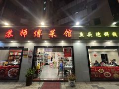 -苏师傅菜馆(上沙店)