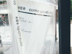 -卡旺卡(合肥半边街店)