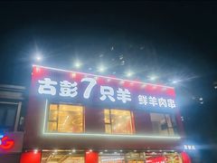 -古彭7只羊·招牌白串·碳锅羊肉旗舰店