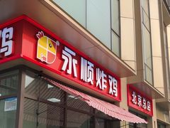 -永顺炸鸡(北京总店)