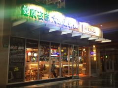 -弄堂咪道-饭香·面香·馄饨香(钦州北路田尚坊店)