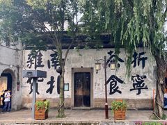-南浔古镇