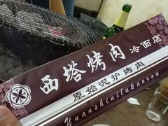 -韩风烤牛肉冷面店