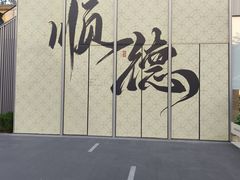 -顺峰山公园