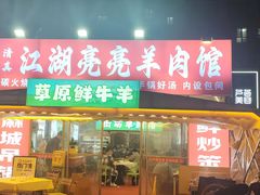 -江湖亮亮大排档(武汉总店)