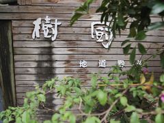 门面-树厨贵州菜(大十字店)