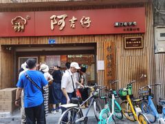 门面-阿吉仔(大元路店)