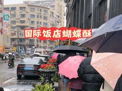 -上海国际饭店