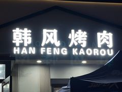 -韩风烤牛肉冷面店