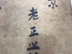 -广迎居老正兴菜馆