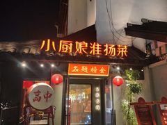 -小厨娘金榜题名(夫子庙秦淮河店)