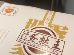 -嘉乐蛋挞王(文明分店)