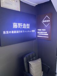 -藤野造型
