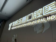 -常熟玉蕙口腔医院