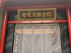 -老德州四合院·德州菜(天衢路店)