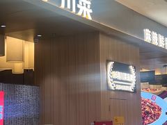 -茅庐川菜(青岛凯德店)