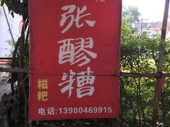 -张醪糟
