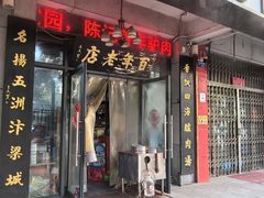 -陈记百年驴肉汤(金耀路店)