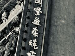 -胡犇嗲单车烧烤(坡子街店)