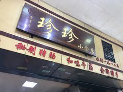 门面-珍珍小食店(西华路店)