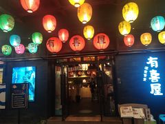 门面-有喜屋·烧鸟·居酒屋(三钢里店)