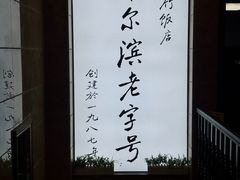 -华竹饭店(中央大街店)