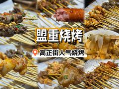 -盟重烧烤(高正街店)
