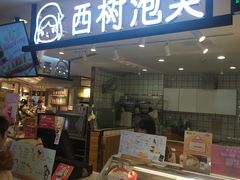 门面-西树泡芙(湖滨银泰in77B区店)