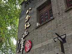-八分饱·西津会(西津渡店)
