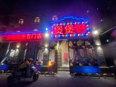 -煲煲好(朝阳门店)