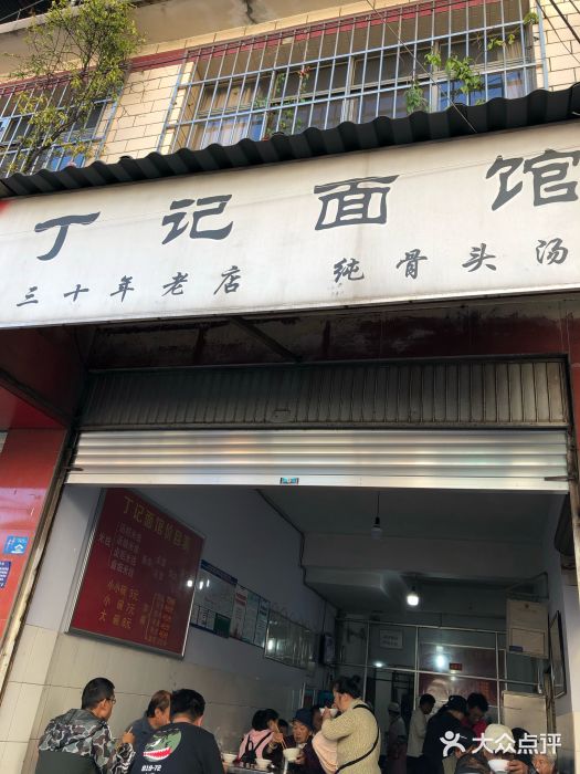 丁记面馆(凤凰店)门面图片