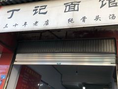 门面-丁记面馆(凤凰店)