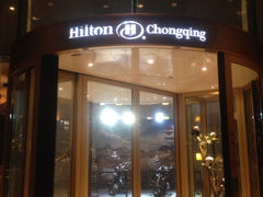 -重庆希尔顿酒店